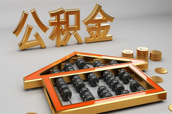 禹城5万公积金找中介能拿多少（五万住房公积金）