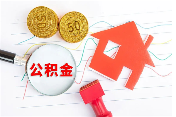 禹城公积金封存6个月后怎么提取（住房公积金封存6个月就能提取吗）