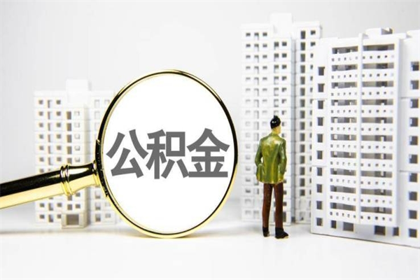 禹城离职不满6个月，怎样提取公积金（公积金离职未满6个月怎么提）
