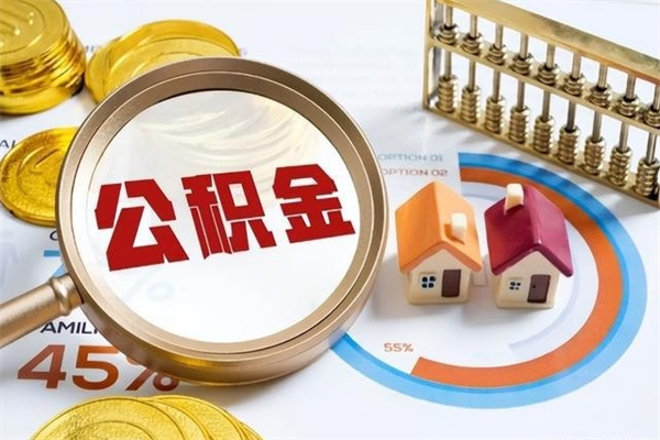 禹城公积金非要满半年才能提取吗（住房公积金必须满半年才能提取吗）