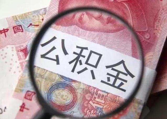 禹城公积金剩下500元怎么提取（公积金剩五百取不了）