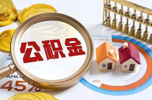 禹城公积金能直接取现金吗（公积金可以直接取现金吗）