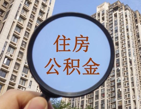禹城第三套房如何提取公积金（第三套房公积金提取政策是怎样的）