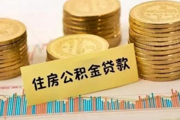 禹城公积金封存6个月后怎么提取（住房公积金封存6个月就能提取吗）