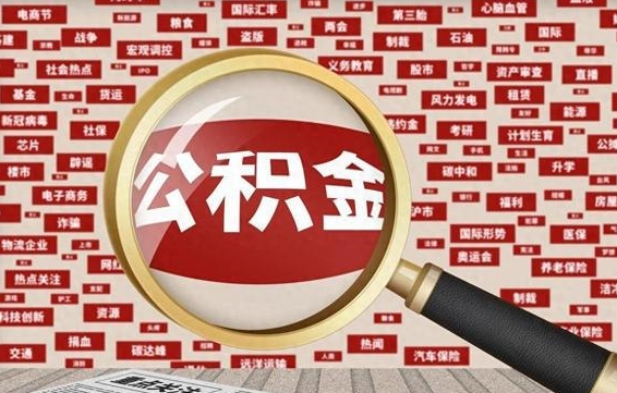 禹城住房公积金能提取吗（请问住房公积金可以取出来吗）